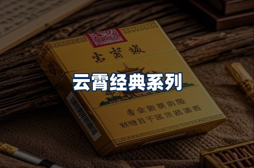 云霄香烟系列